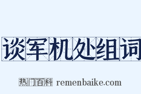 谈军机处组词是什么意思的图片